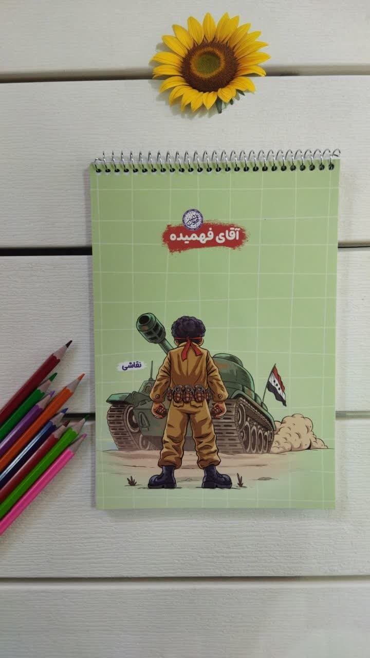 دفتر نقاشی سیمی فنر بالا 50 برگ قهرمان من. آقای فهمیده طرح تانک