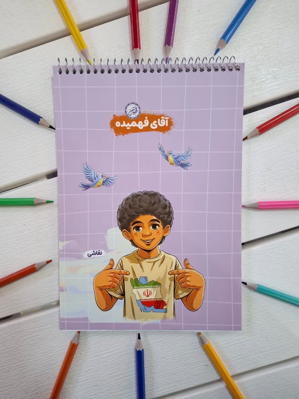 دفتر نقاشی سیمی فنر بالا 50 برگ قهرمان من. آقای فهمیده طرح ایران