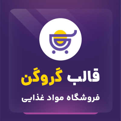 قالب گروگن برای طراحی سایت فروشگاهی مواد غذایی ارگانیک