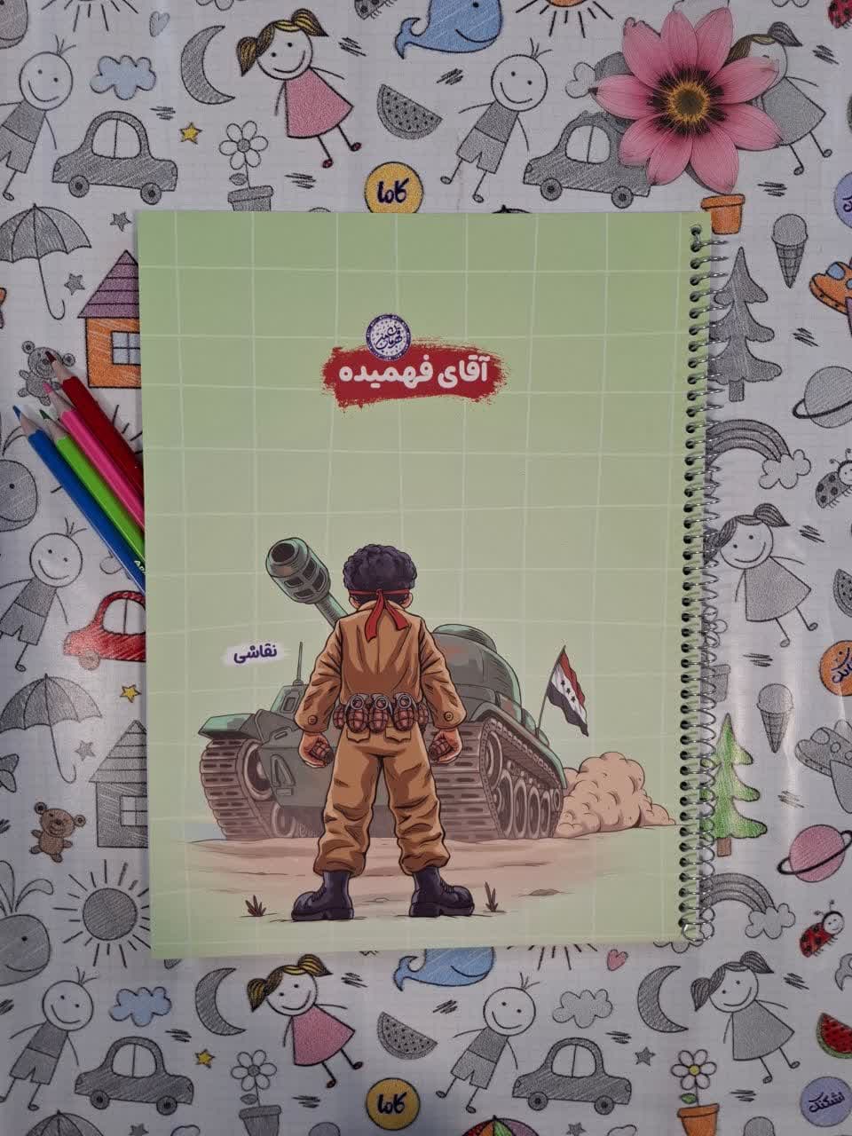 دفتر نقاشی سیمی رحلی قهرمان من. آقای فهمیده طرح تانک