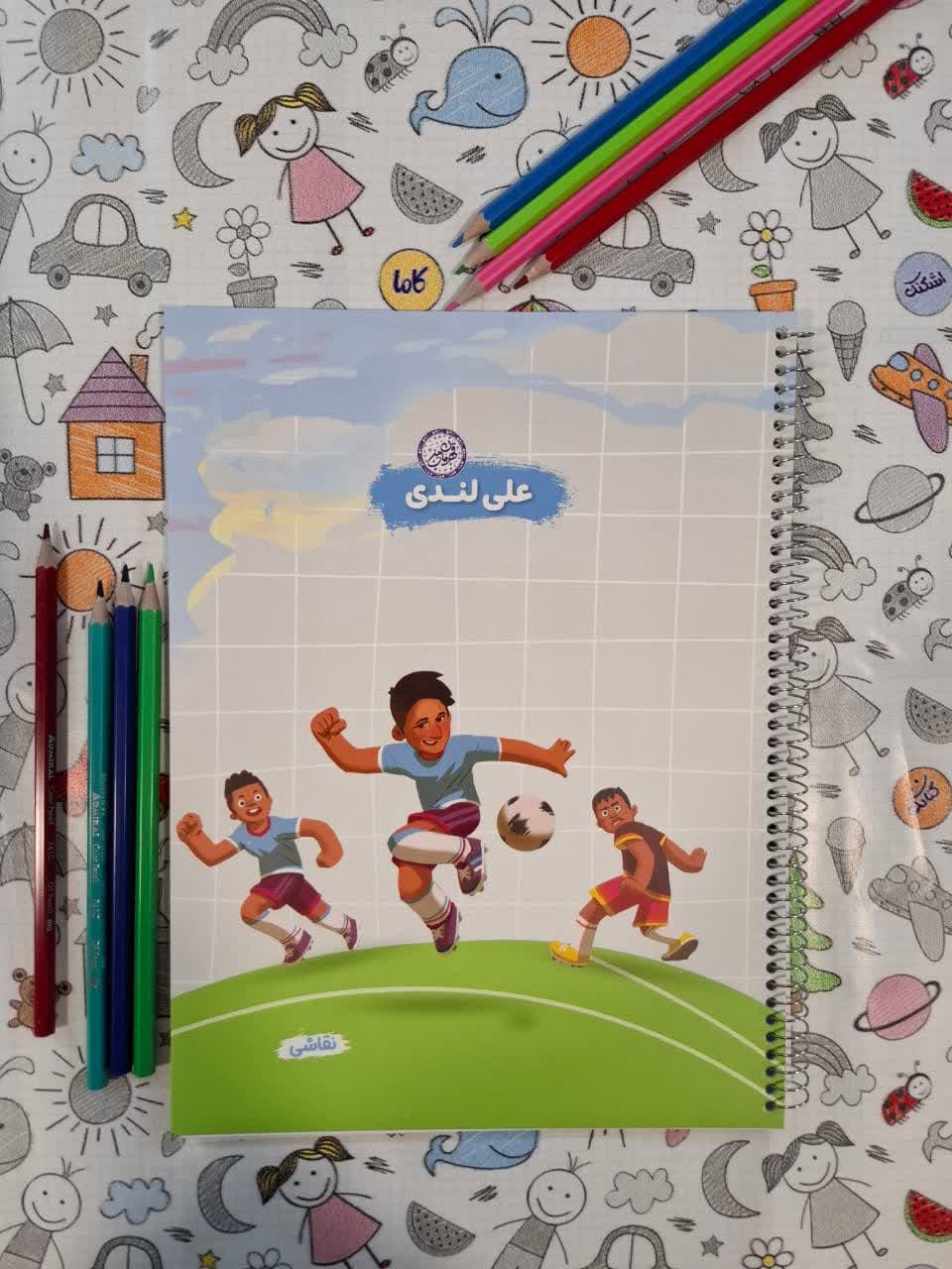 دفتر نقاشی سیمی رحلی قهرمان من. علی لندی طرح ورزش
