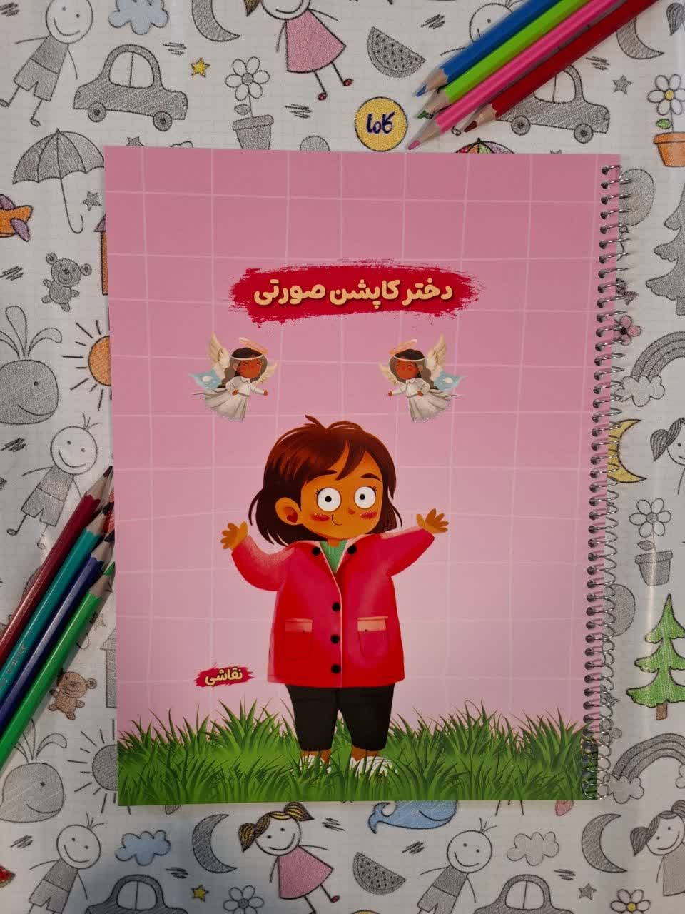 دفتر نقاشی سیمی رحلی قهرمان من.طرح کاپشن صورتی