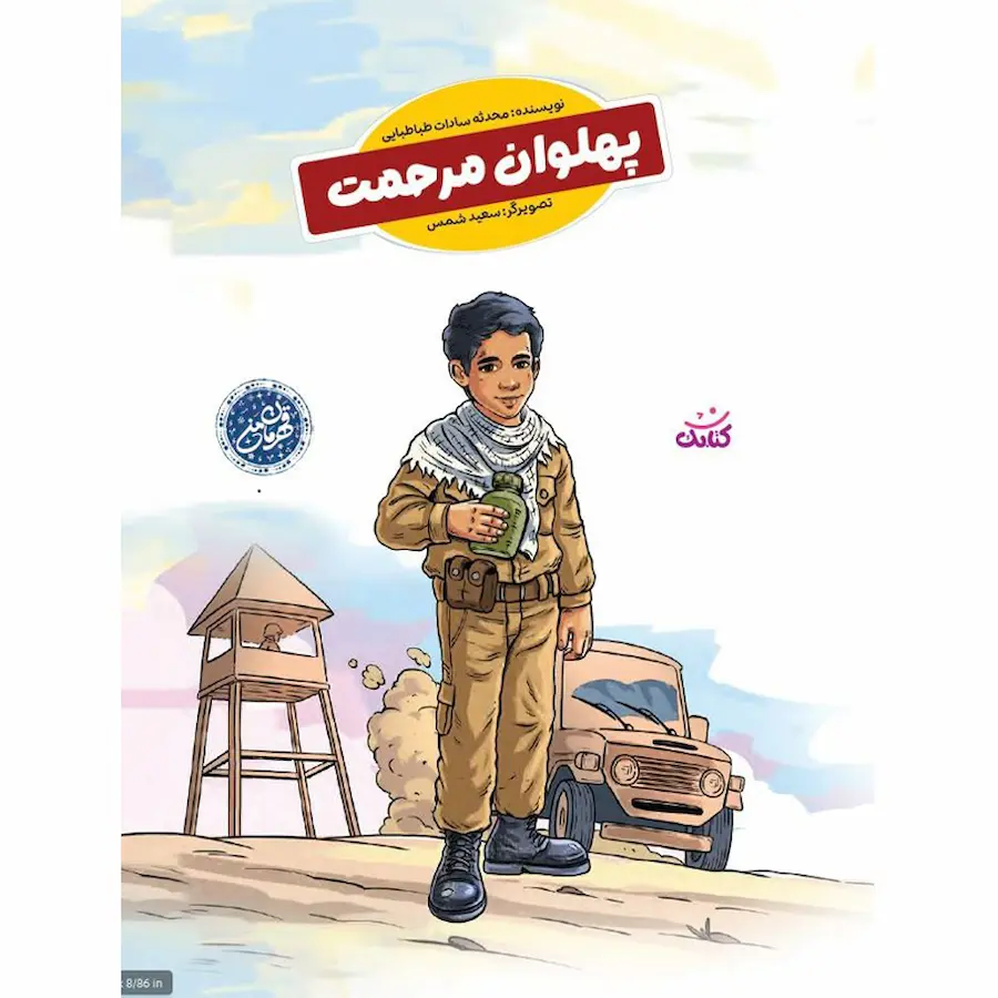 پهلوان مرحمت