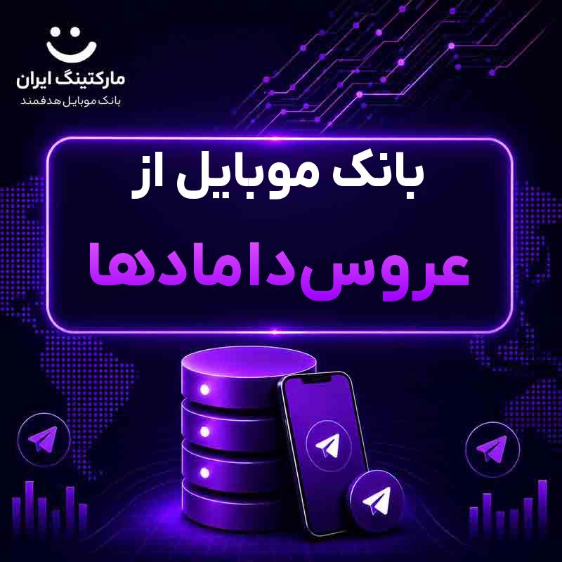 بانک موبایل از عروس‌دامادها
