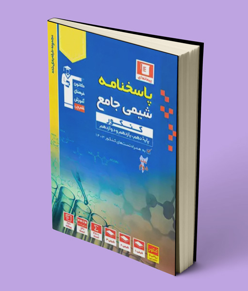 پاسخنامه شیمی کنکور آبی قلم چی جلد دوم