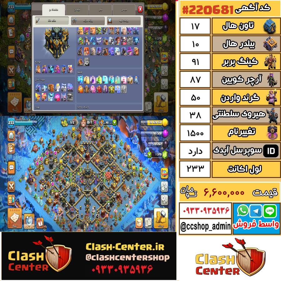فروش اکانت کلش اف کلنز تان هال 17 لول 233 کد 220681
