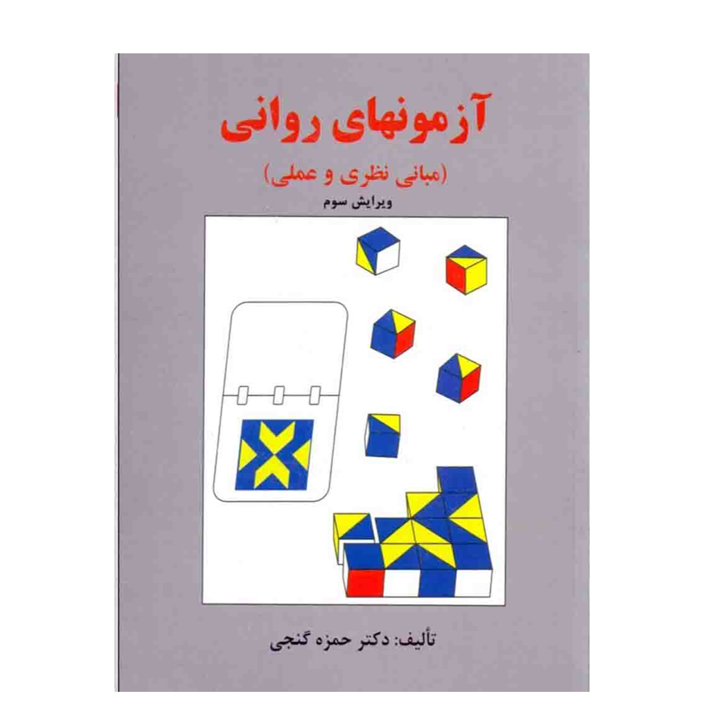 آزمون های روانی حمزه گنجی