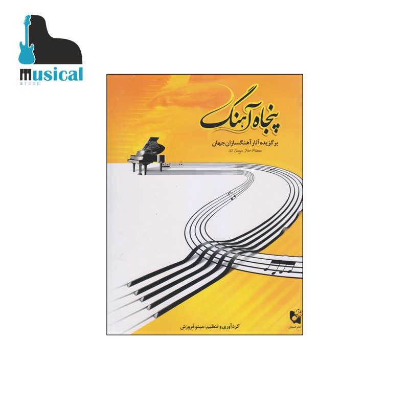 پنجاه آهنگ