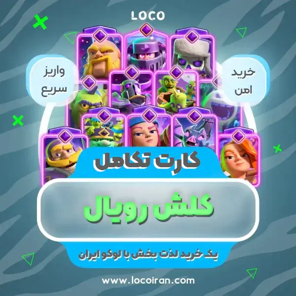 خرید کارت تکامل کلش رویال