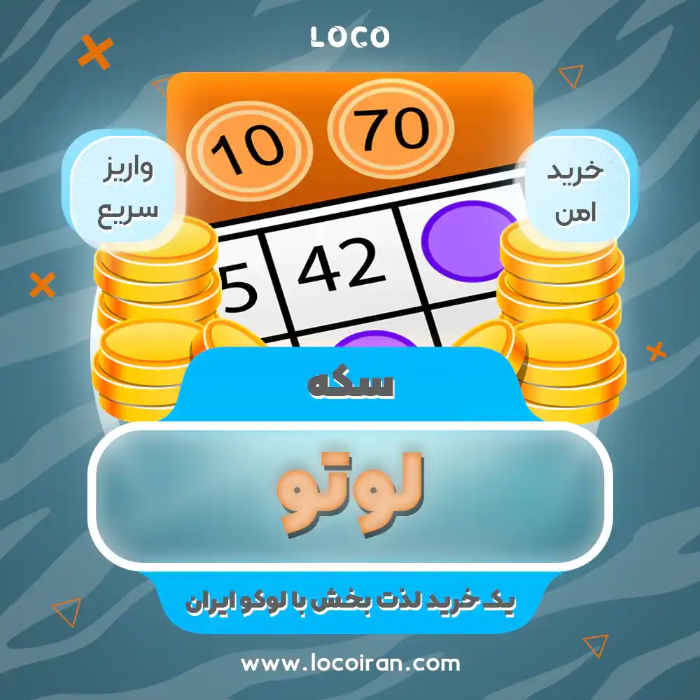 خرید سکه لوتو