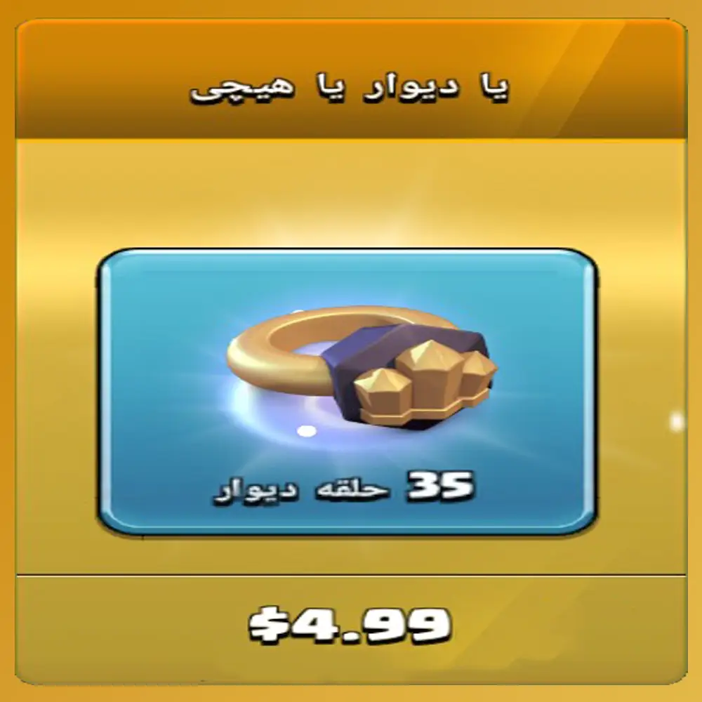 خرید 35 حلقه دیوار کلش اف کلنز