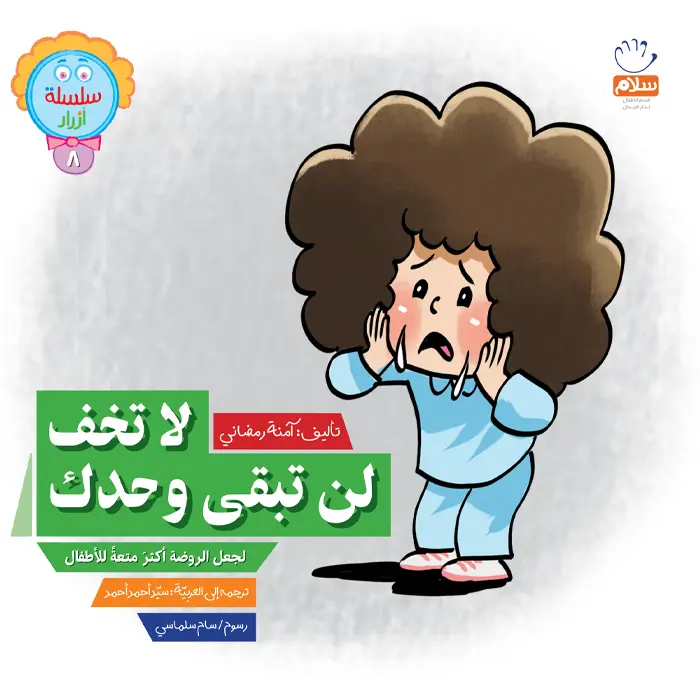 لاتخف لن تبقی وحدک (8)