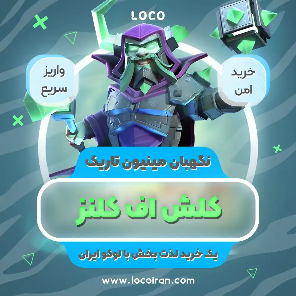 خرید اسکین نگهبان مینیون شب کلش اف کلنز