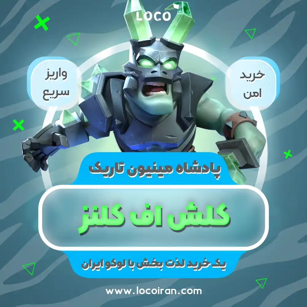 خرید اسکین پادشاه مینیون تاریک کلش اف کلنز
