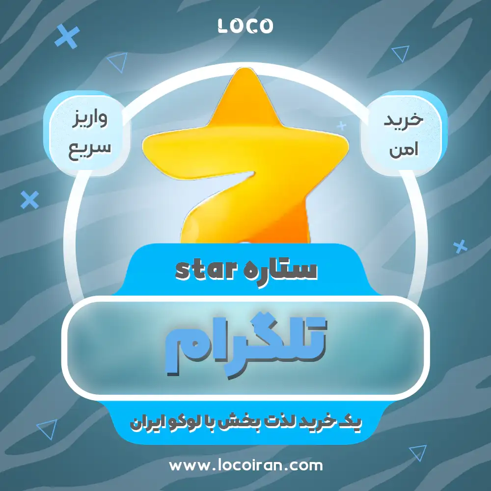 خرید استارز تلگرام