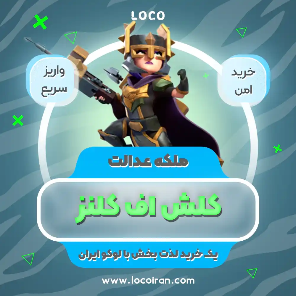 خرید اسکین ملکه عدالت کلش اف کلنز
