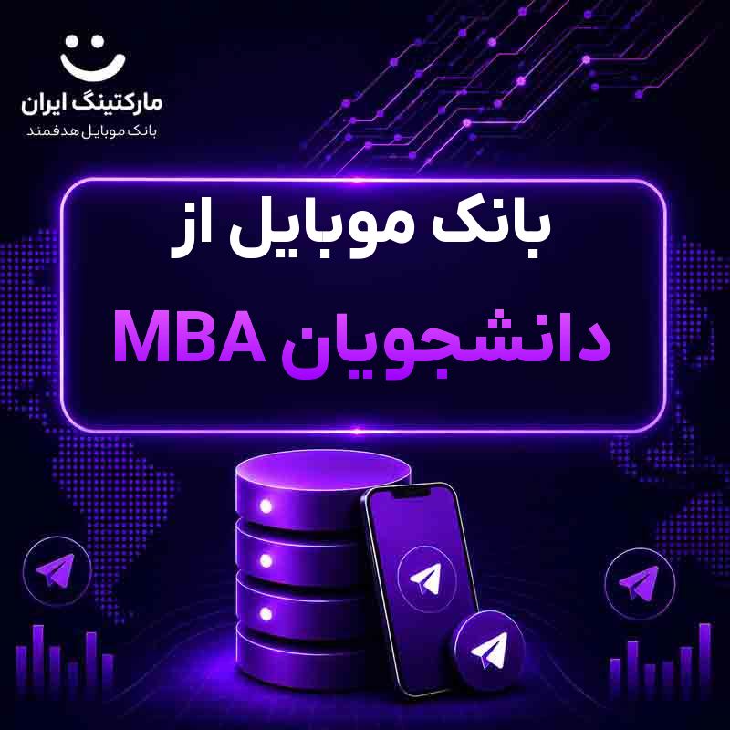 بانک موبایل از دانشجویان MBA