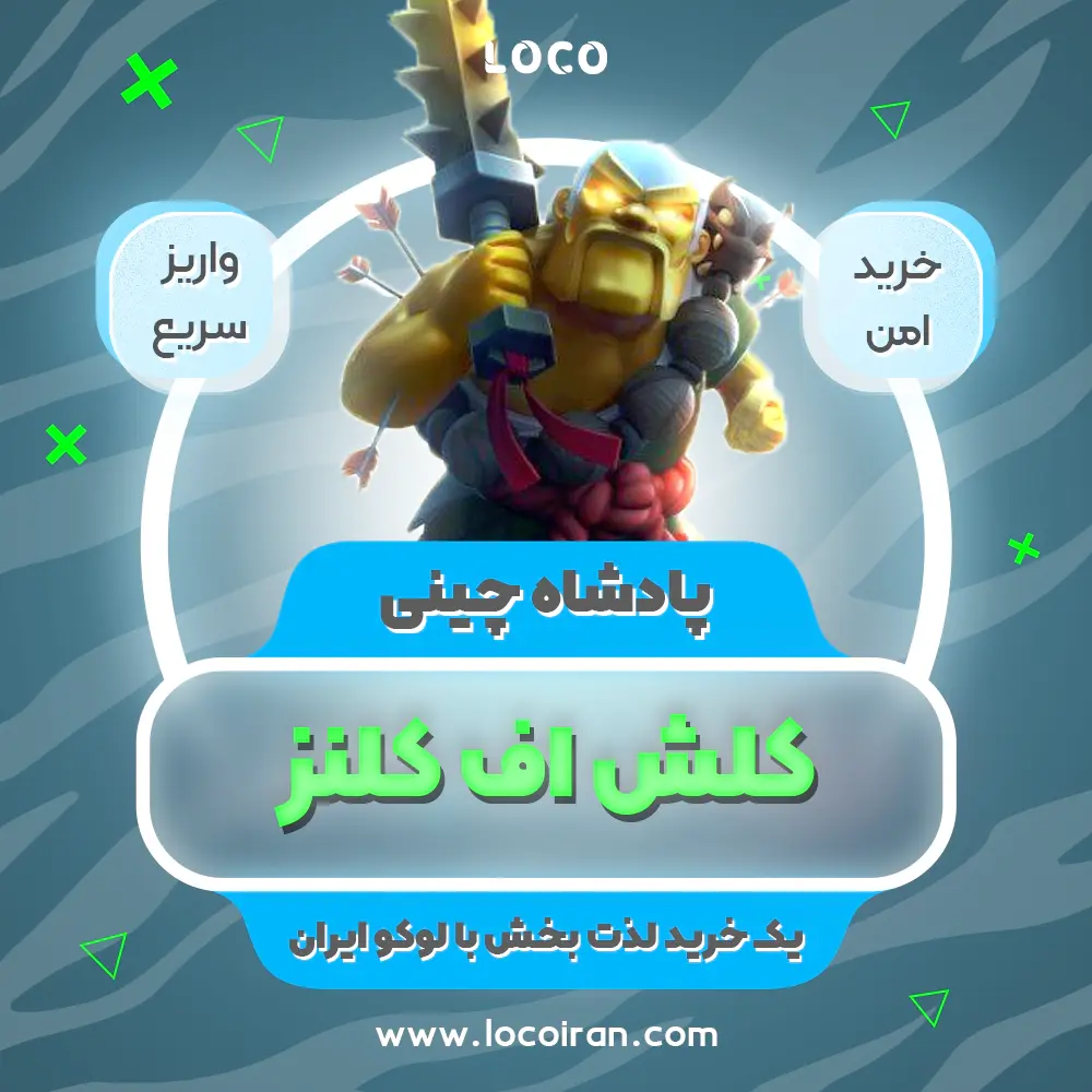 خرید اسکین پادشاه چینی کلش اف کلنز