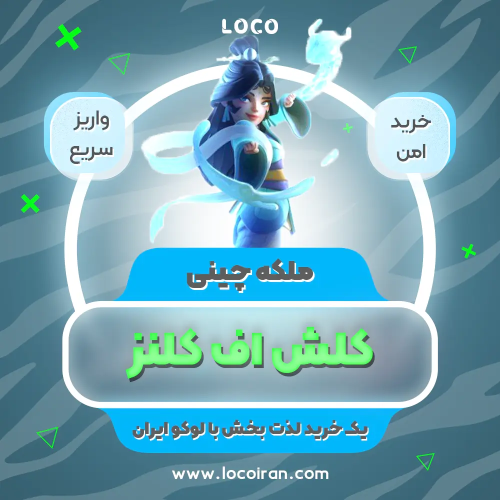 خرید اسکین ملکه چینی کلش اف کلنز