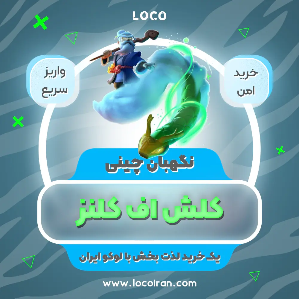 خرید اسکین نگهبان چینی کلش اف کلنز