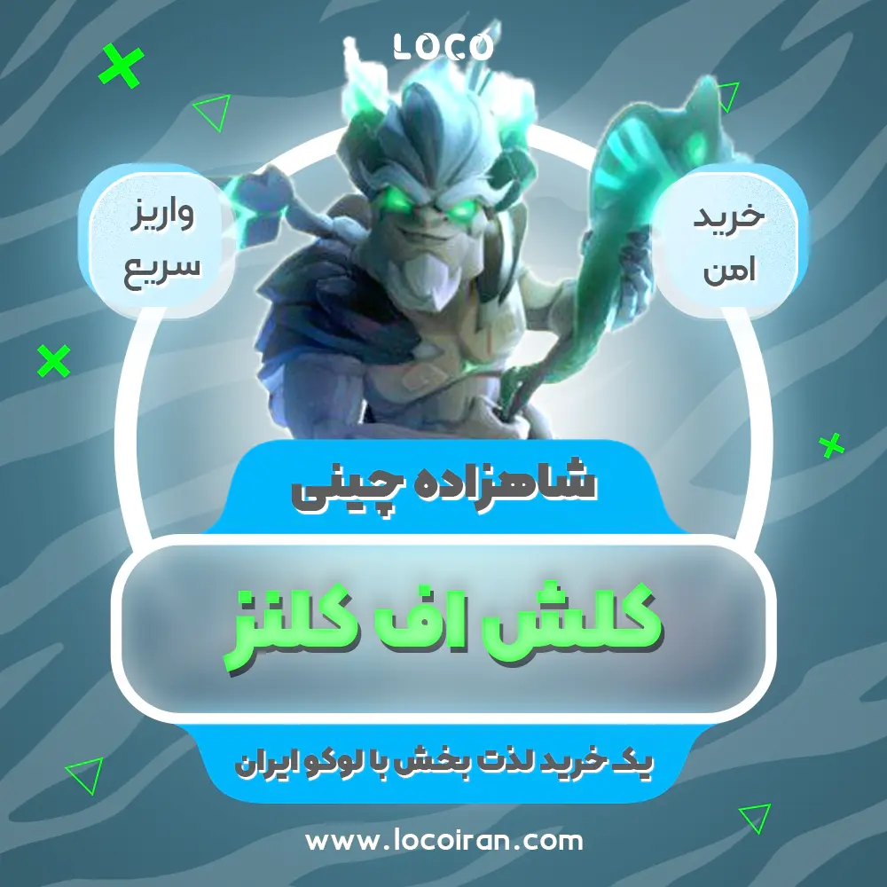خرید اسکین شاهزاده چینی کلش اف کلنز