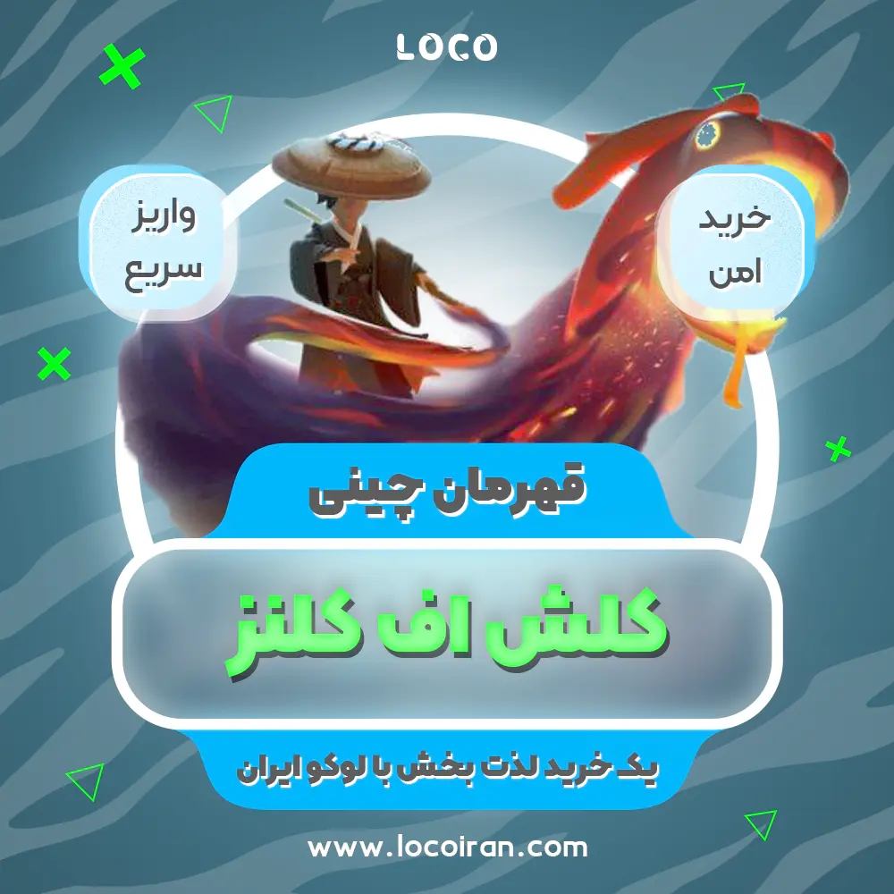 خرید اسکین قهرمان چینی کلش اف کلنز