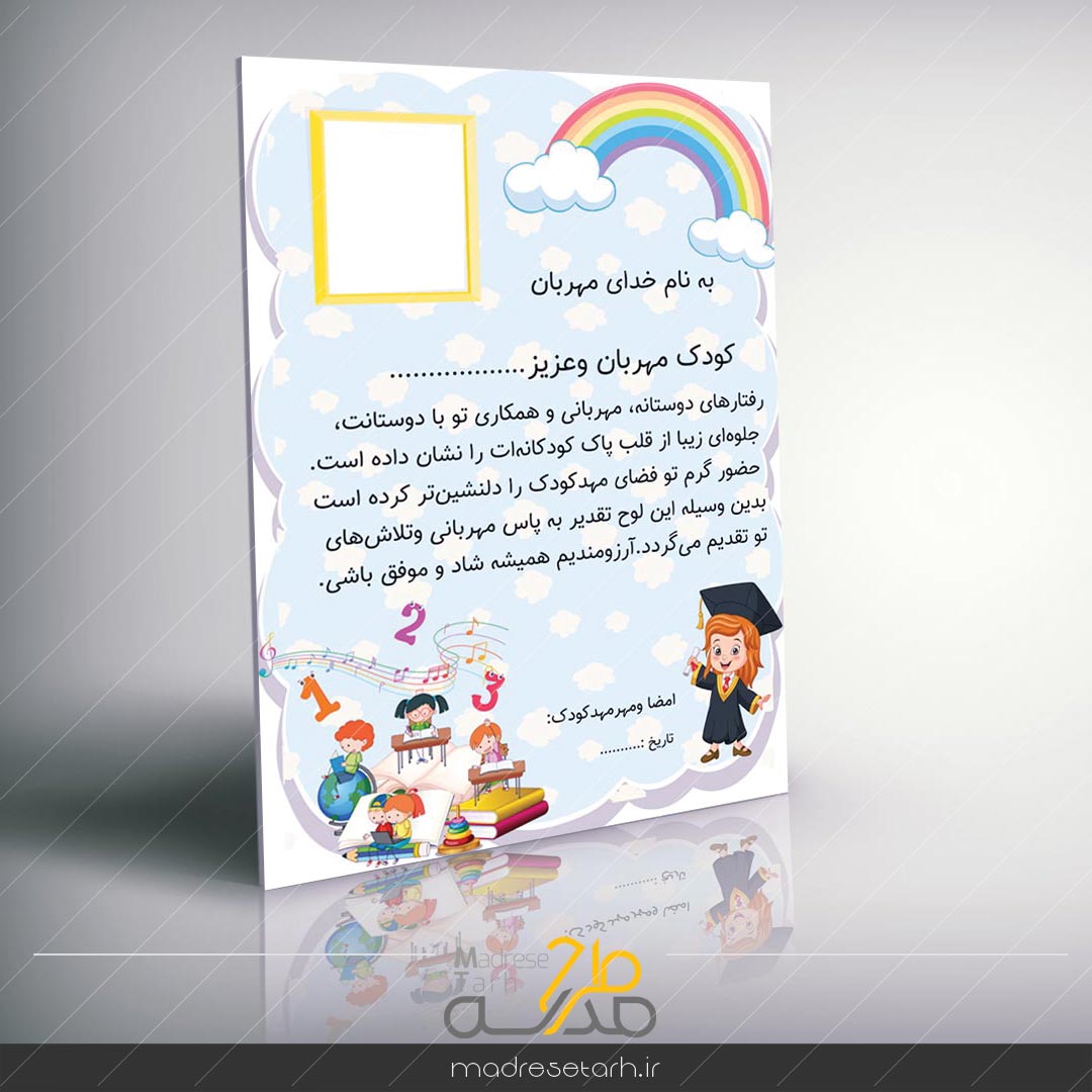 لوح تقدیر کودکانه ویژه مهدکودک