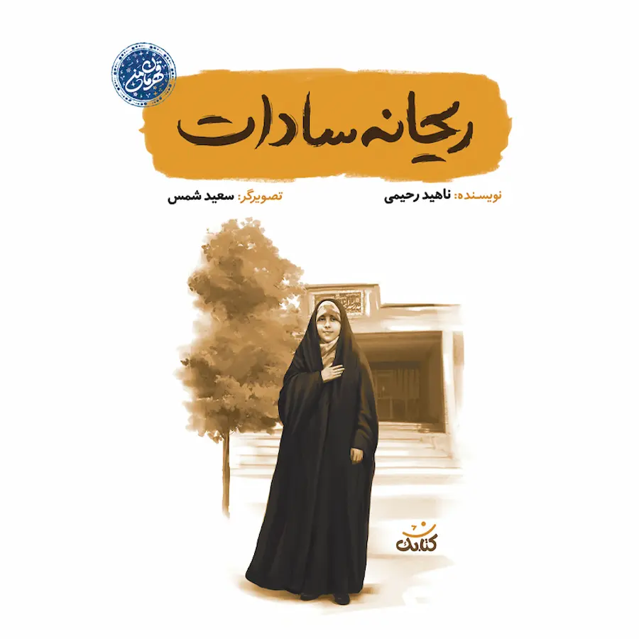 ریحانه سادات
