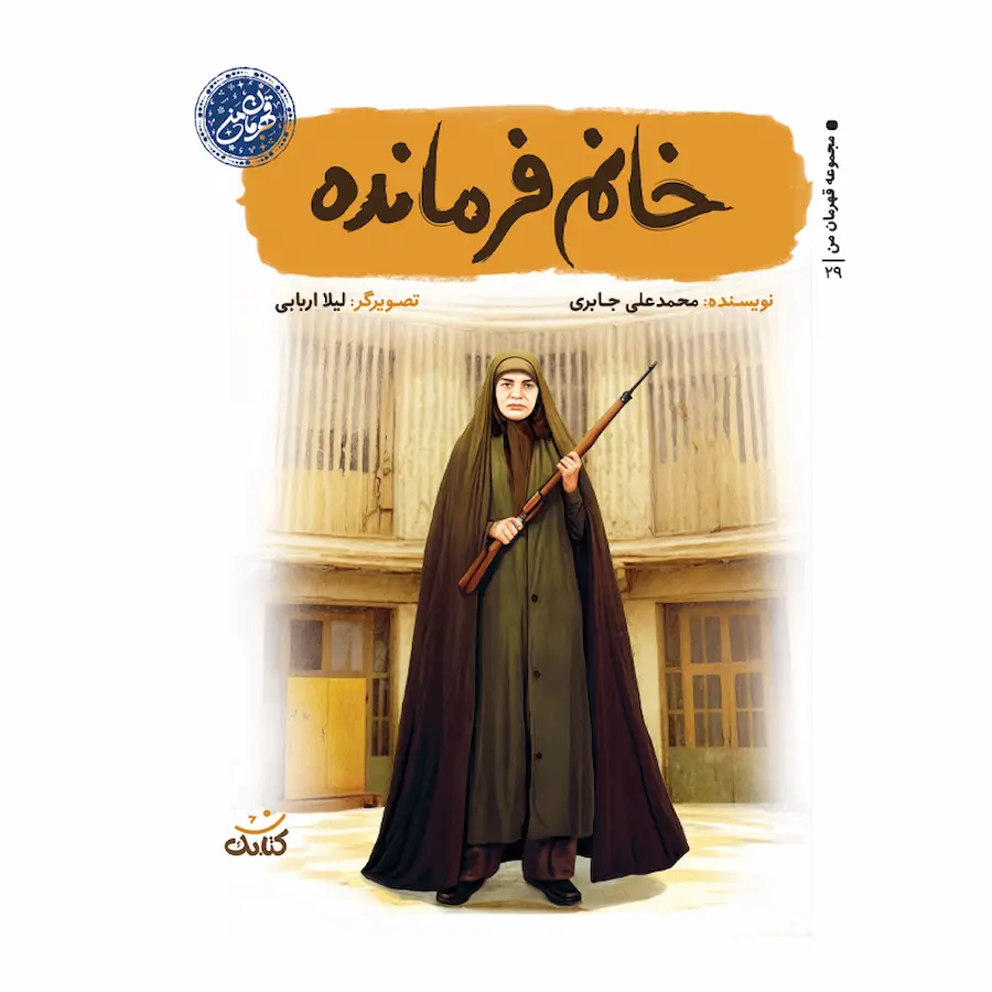 خانم فرمانده