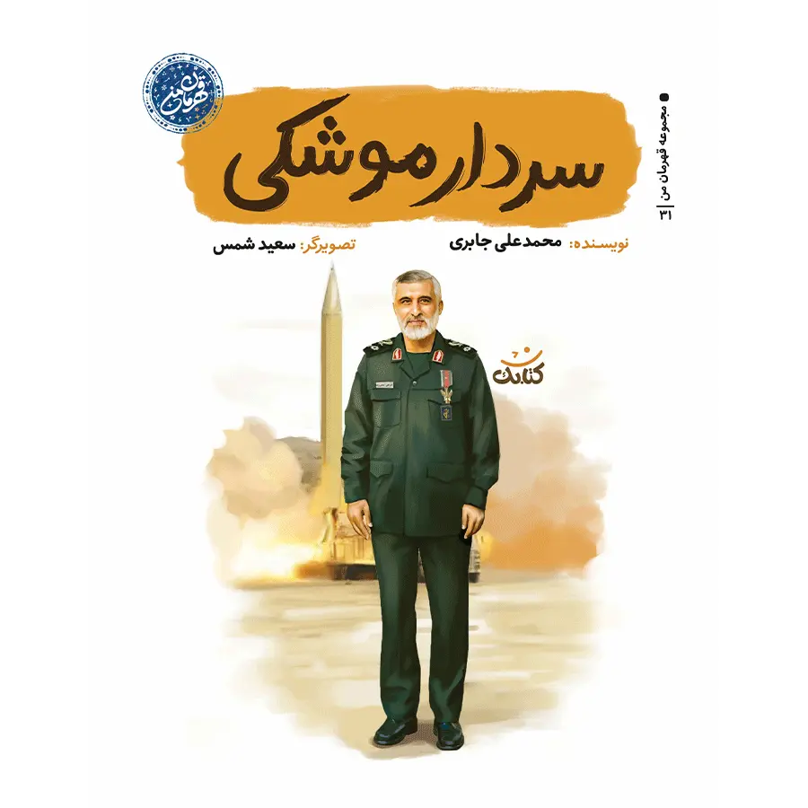 سردار موشکی