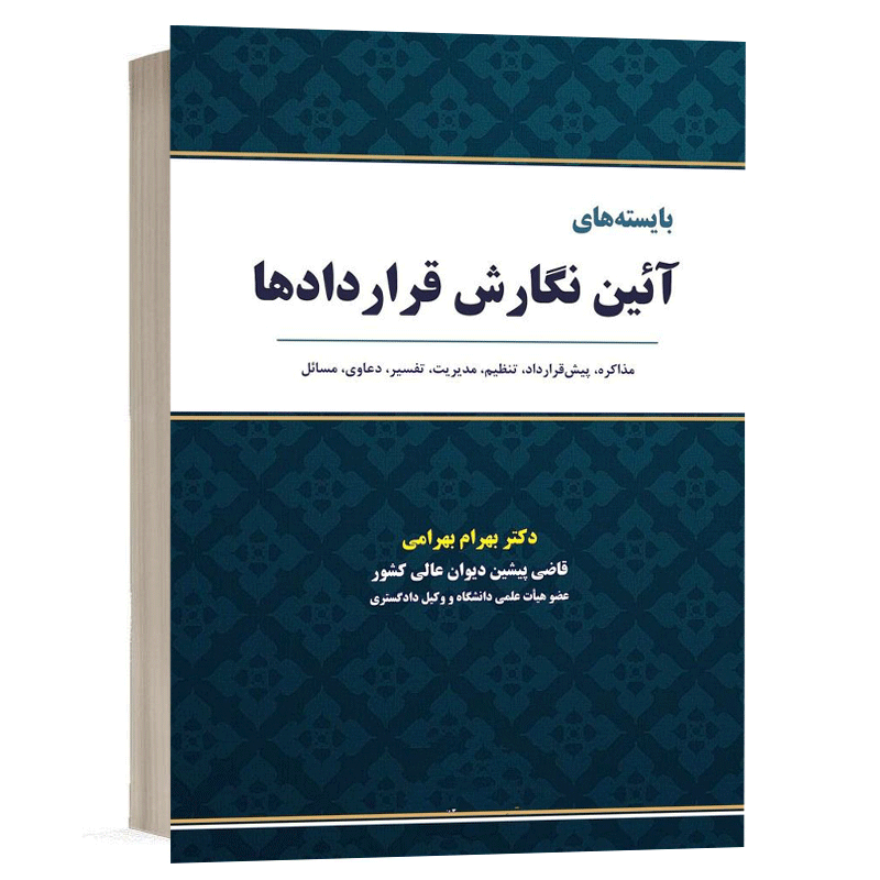 کتاب بایسته های آیین نگارش قراردادها نشر نگاه بینه