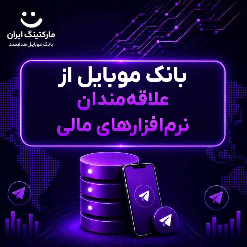بانک موبایل از علاقه‌مندان نرم‌افزارهای مالی