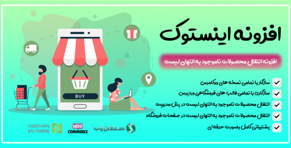 افزونه Woo Instock، افزونه انتقال محصولات ناموجود به انتهای لیست