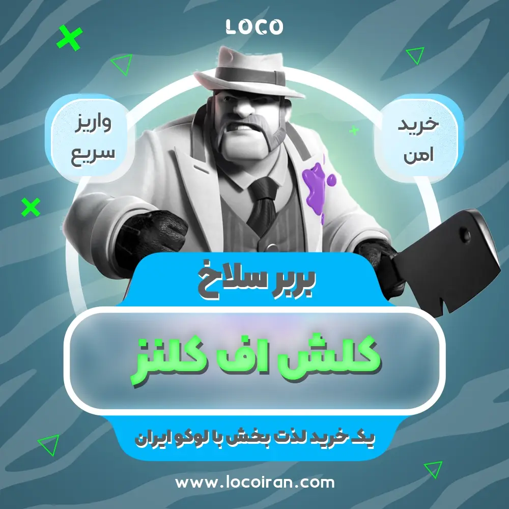 خرید اسکین بربر سلاخ کلش اف کلنز