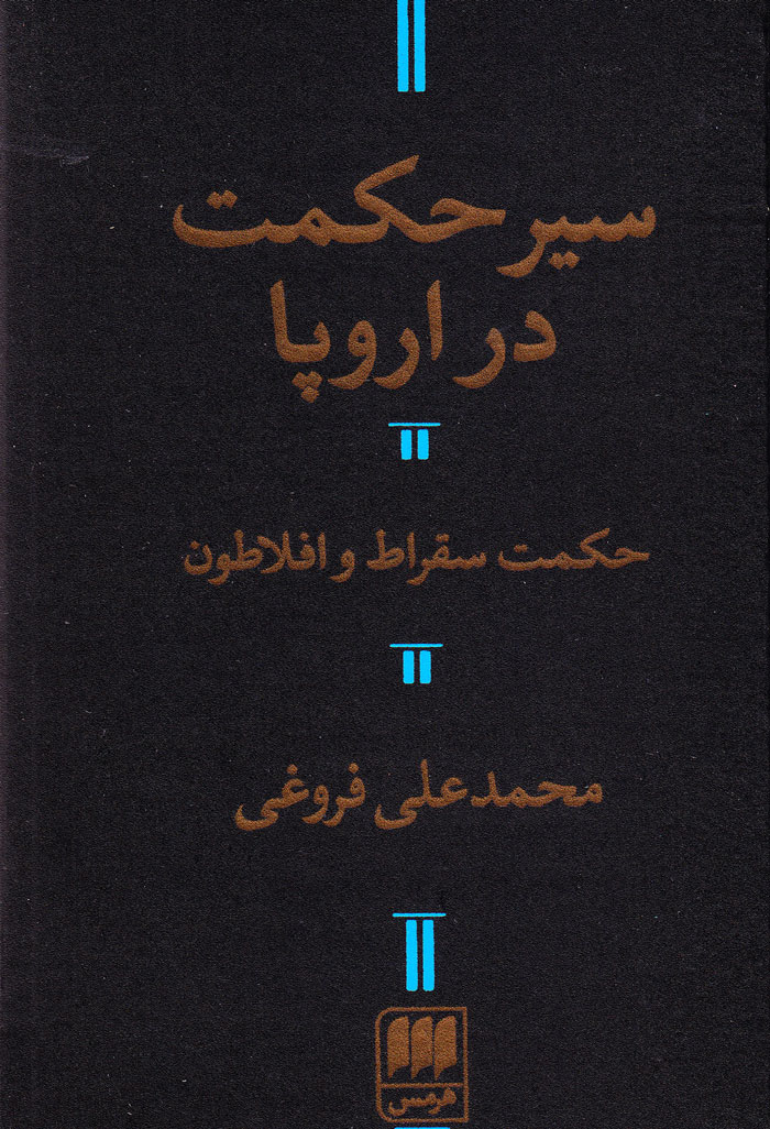 سیر حکمت در اروپا