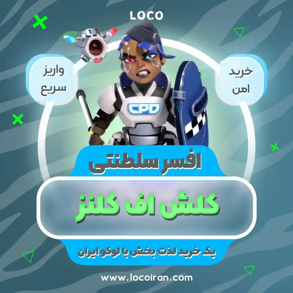 خرید اسکین افسر سلطنتی کلش اف کلنز