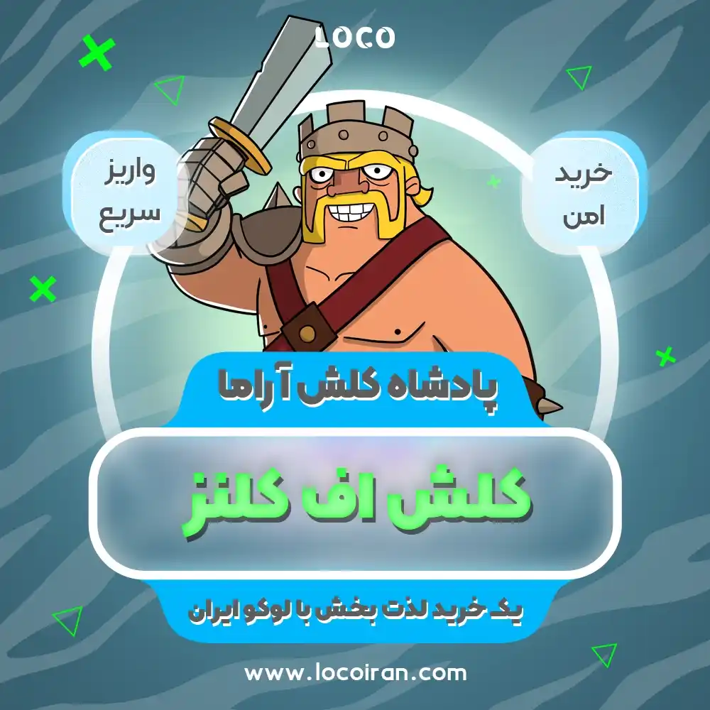 خرید اسکین پادشاه کلش آ راما کلش اف کلنز