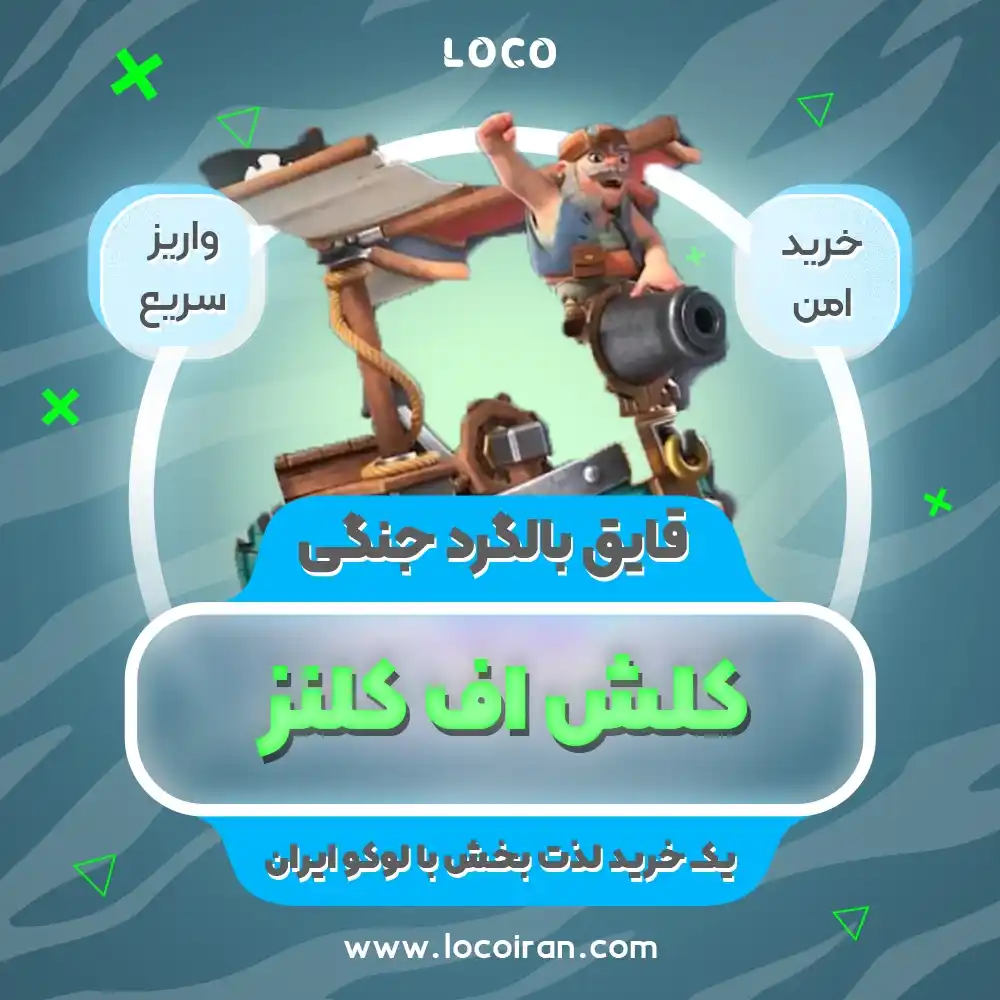 خرید اسکین قایق بالگرد جنگی کلش اف کلنز