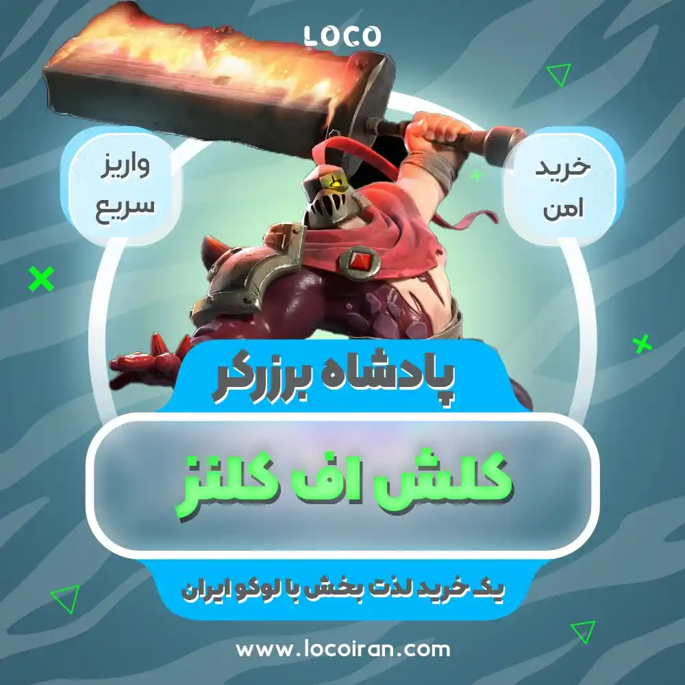 خرید اسکین پادشاه برزرکر کلش اف کلنز