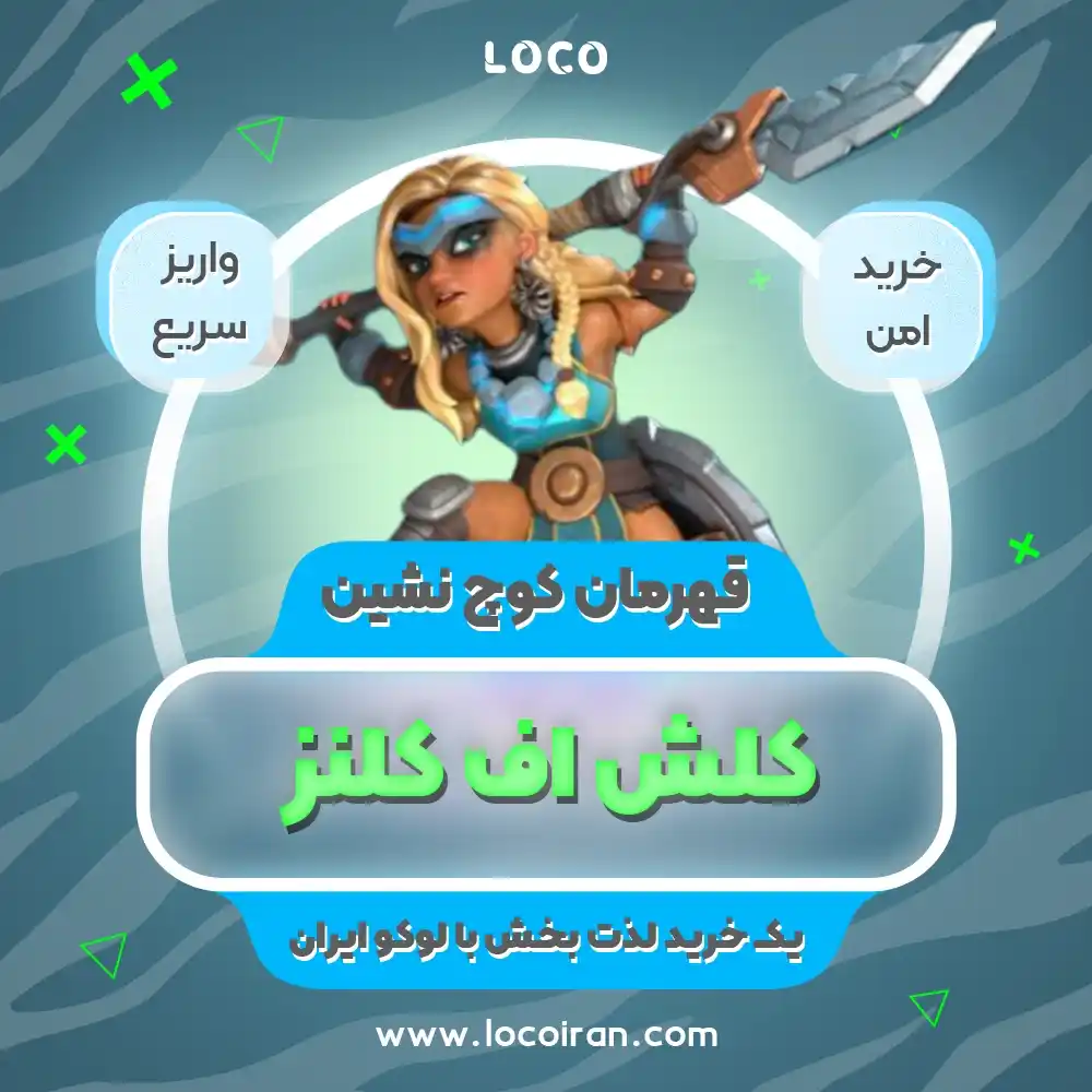 خرید اسکین قهرمان کوچ‌نشین کلش اف کلنز