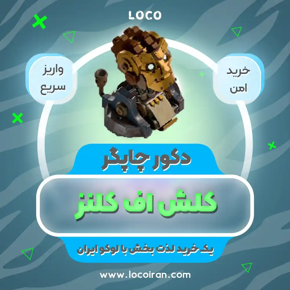 خرید دکور چاپگر ثروت کلش اف کلنز