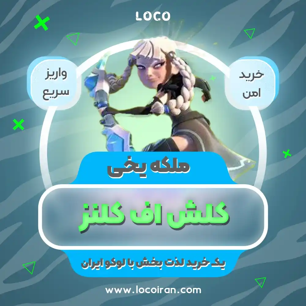 خرید اسکین ملکه یخی کلش اف کلنز