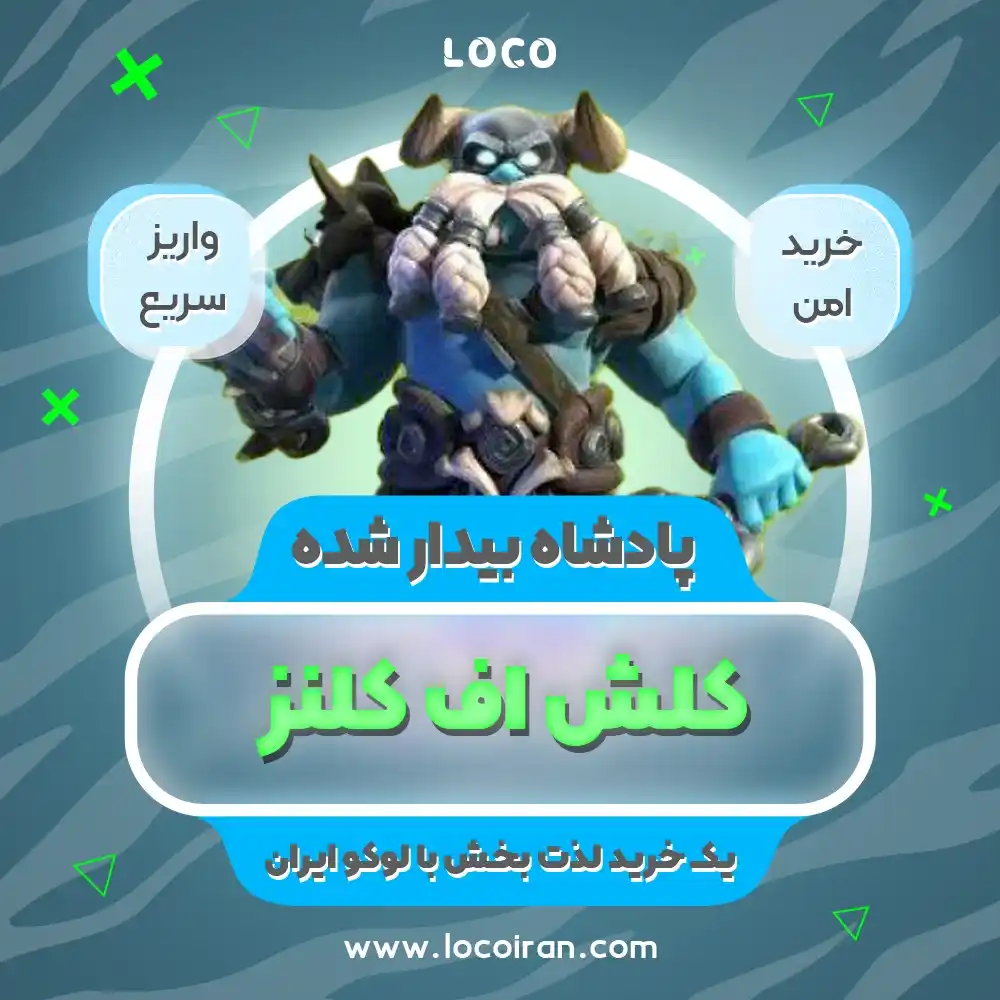 خرید اسکین پادشاه بیدار شده کلش اف کلنز