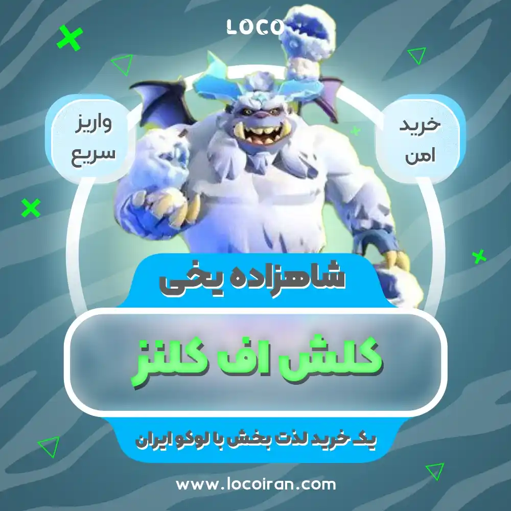 خرید اسکین شاهزاده یخی کلش اف کلنز