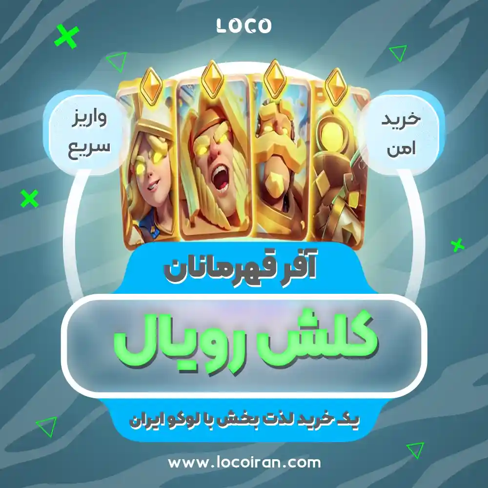 خرید آفر قهرمانان کلش رویال