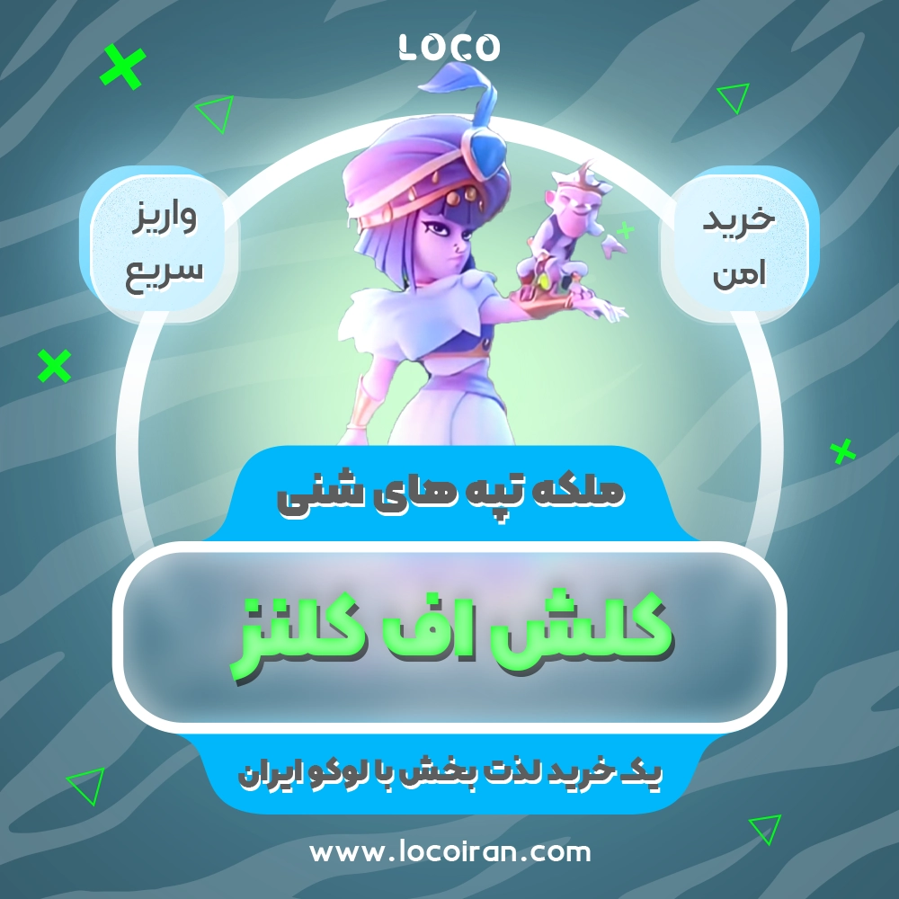 خرید اسکین ملکه تپه های شنی کلش اف کلنز