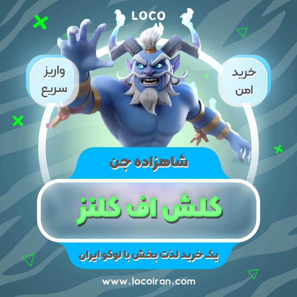 خرید اسکین شاهزاده جن کلش اف کلنز