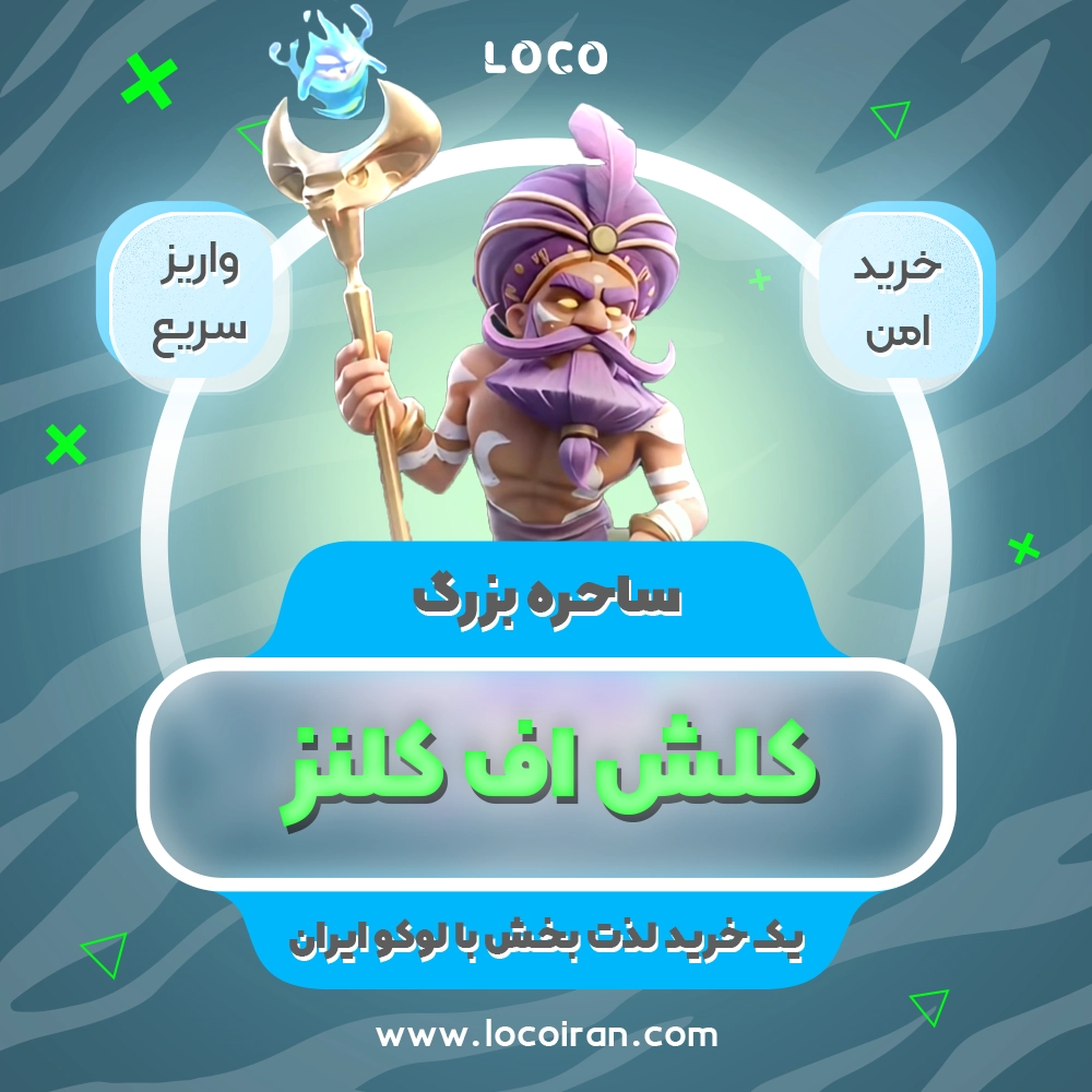 خرید ساحره بزرگ کلش اف کلنز