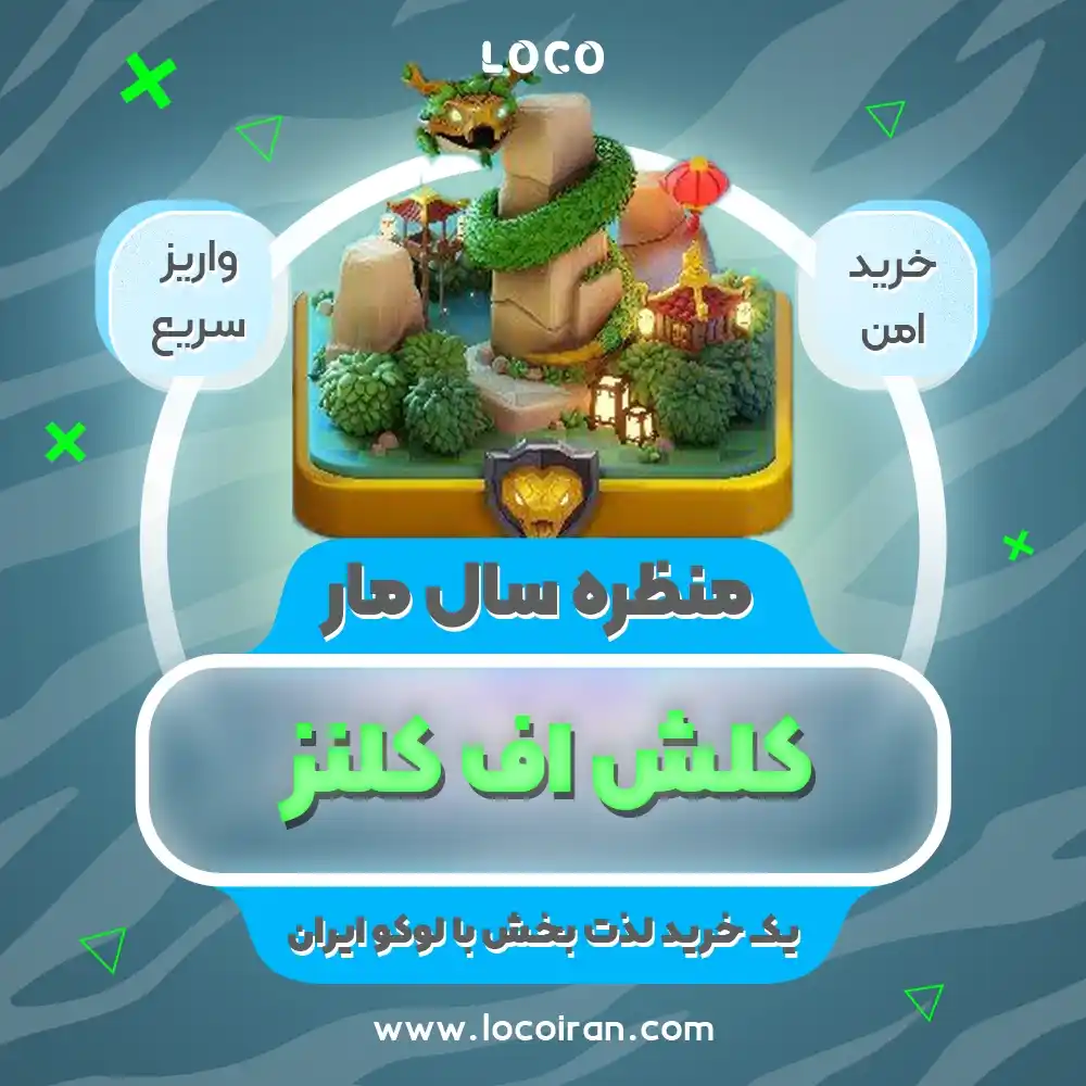 خرید منظره سال مار کلش اف کلنز
