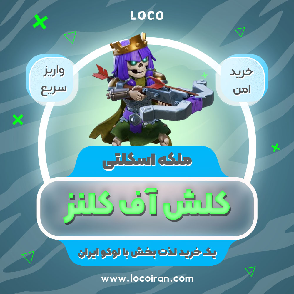 خرید اسکین ملکه اسکلتی کلش اف کلنز